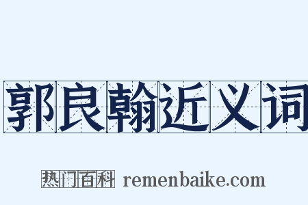 郭良翰近义词是什么意思的图片